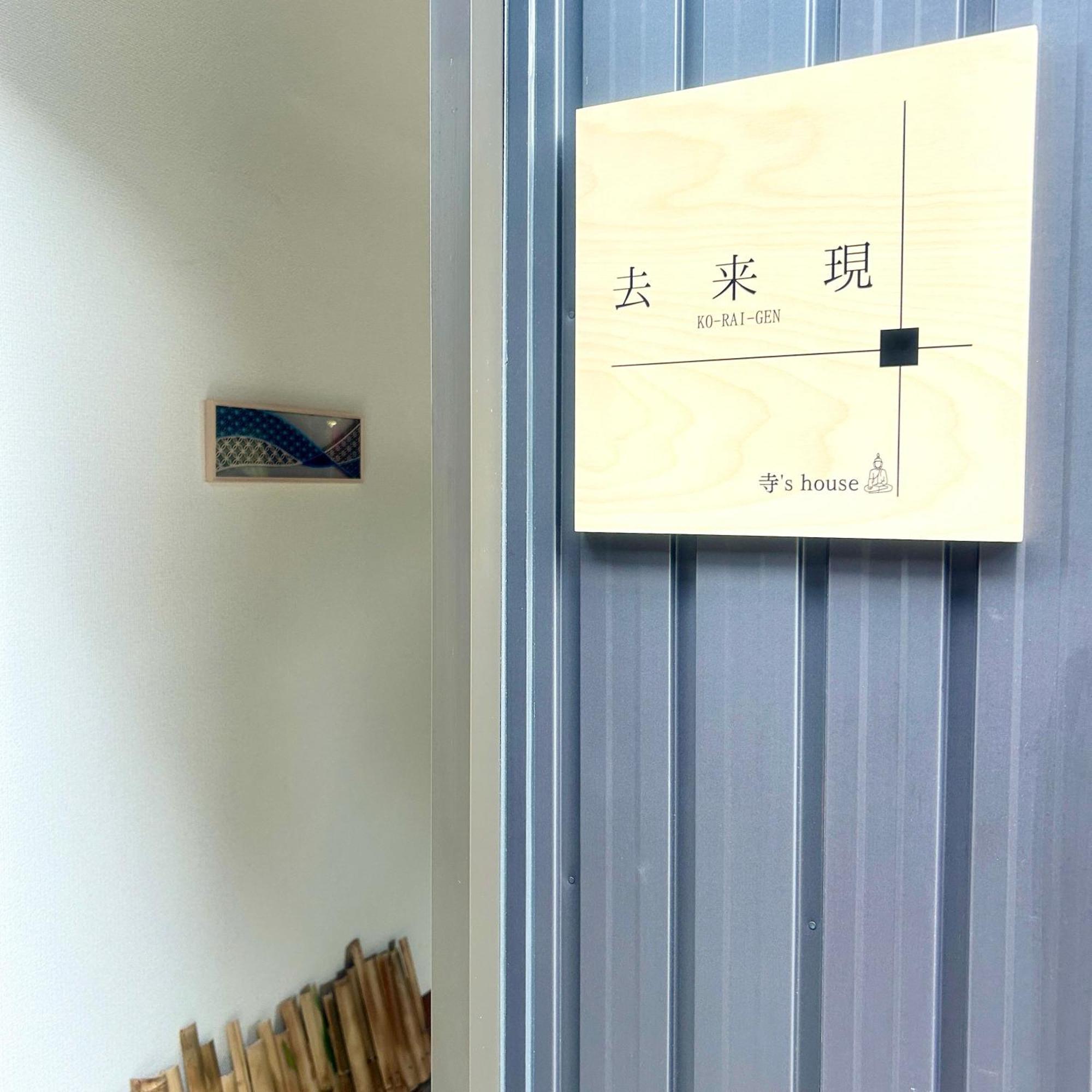 湖北 寺の宿-去-来-現ko-Rai-Gen Nagahama  Buitenkant foto